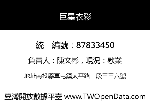 巨星衣彩