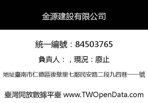 金源建設有限公司