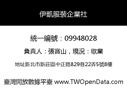 伊凱服裝企業社