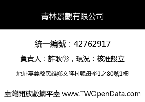 青林景觀有限公司