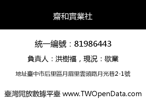 齋和實業社