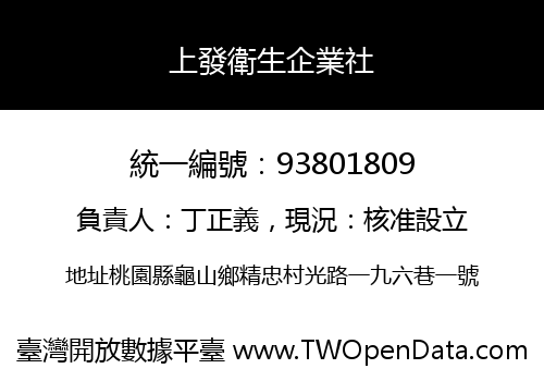 上發衛生企業社