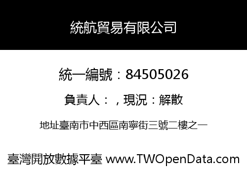 統航貿易有限公司