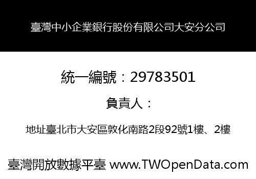 臺灣中小企業銀行股份有限公司大安分公司