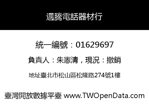 邁騰電話器材行