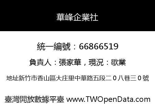 華峰企業社