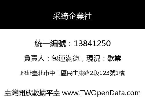采綺企業社
