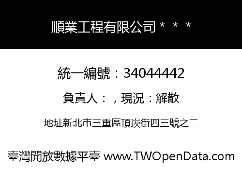 順業工程有限公司＊＊＊