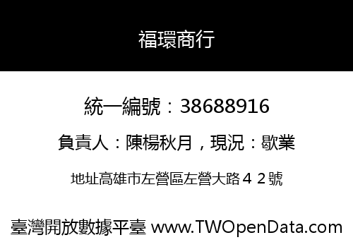 福環商行