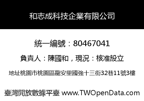 和志成科技企業有限公司