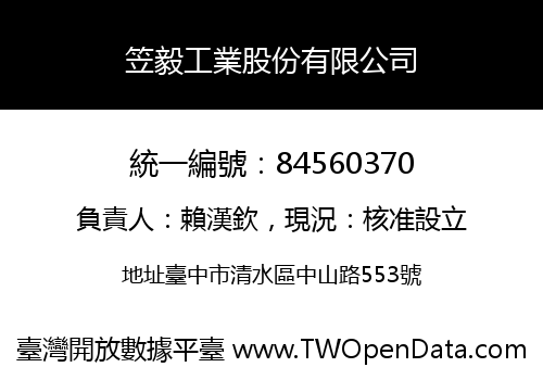 笠毅工業股份有限公司