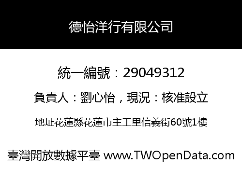 德怡洋行有限公司