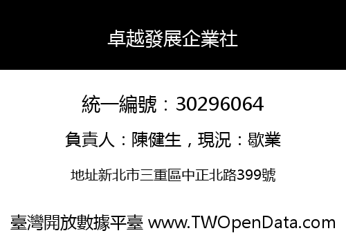 卓越發展企業社