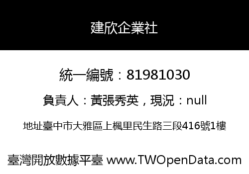 建欣企業社