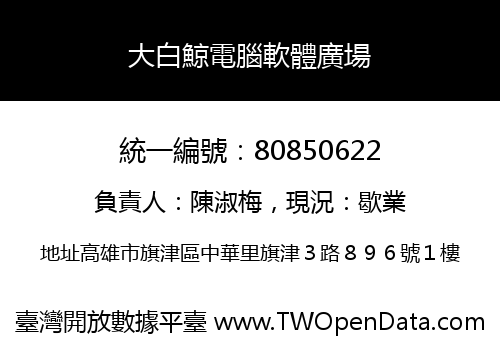 大白鯨電腦軟體廣場