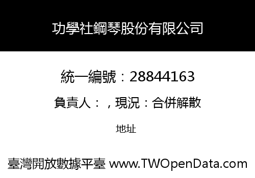 功學社鋼琴股份有限公司