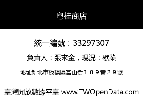 粵桂商店