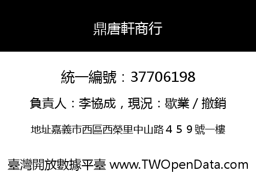 鼎唐軒商行