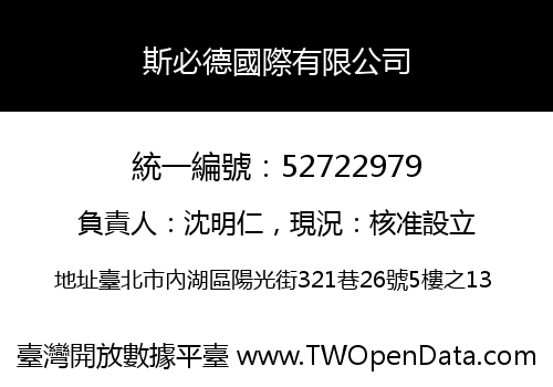 斯必德國際有限公司