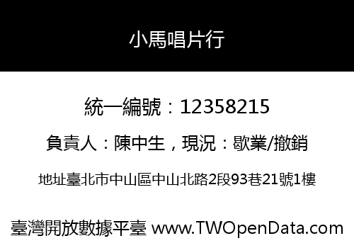 小馬唱片行
