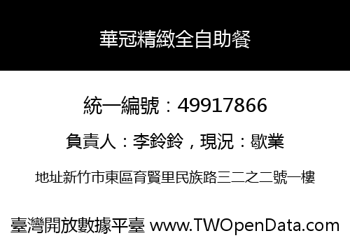 華冠精緻全自助餐