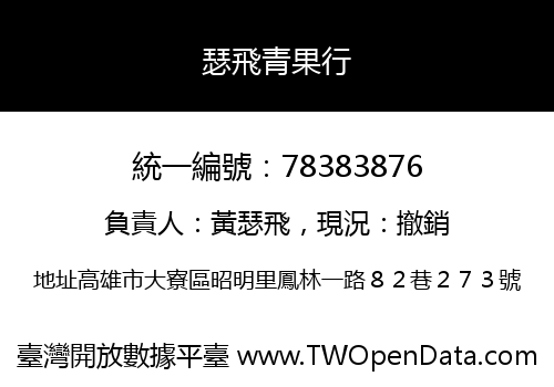 瑟飛青果行