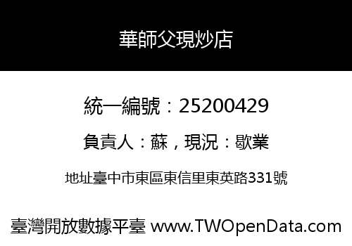 華師父現炒店