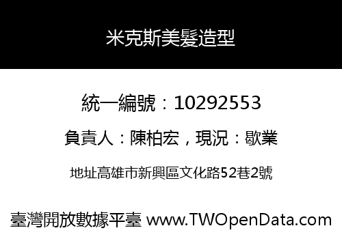 米克斯美髮造型