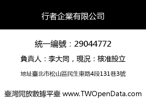 行者企業有限公司