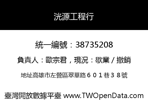 洸源工程行