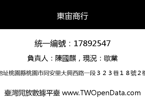 東宙商行