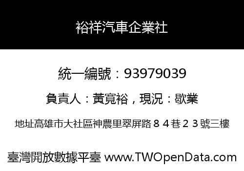 裕祥汽車企業社