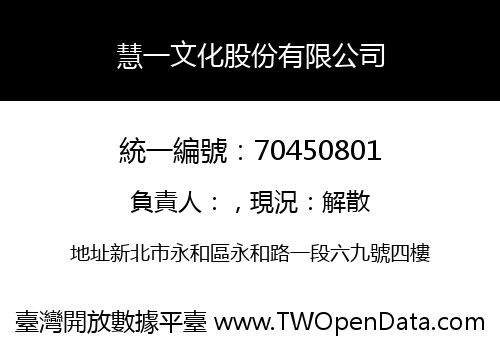慧一文化股份有限公司