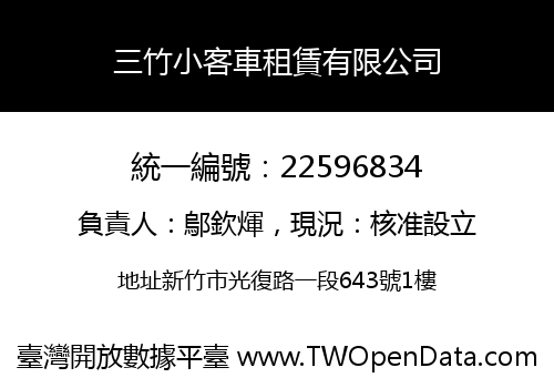 三竹小客車租賃有限公司
