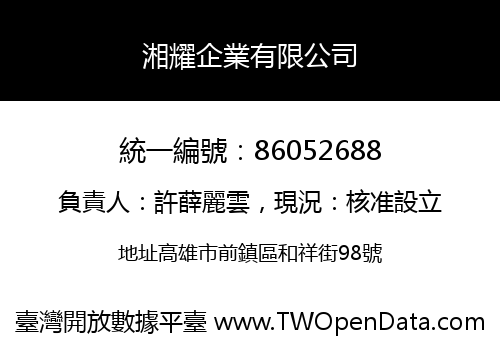 湘耀企業有限公司