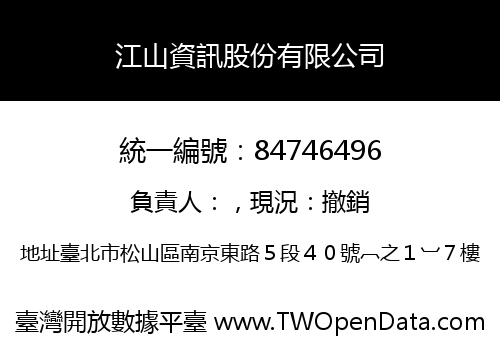 江山資訊股份有限公司