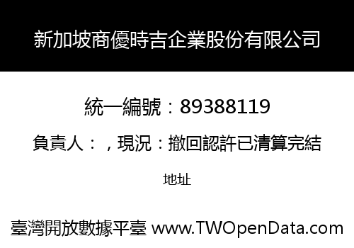 新加坡商優時吉企業股份有限公司