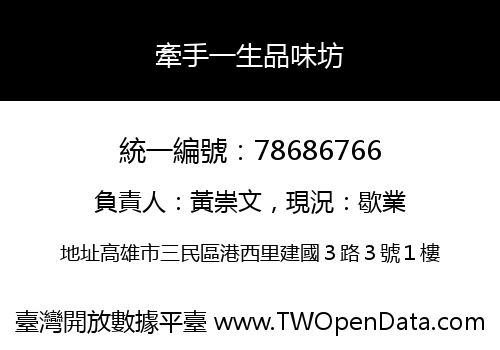 牽手一生品味坊