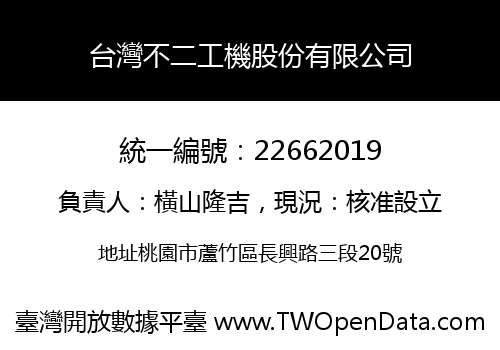 台灣不二工機股份有限公司