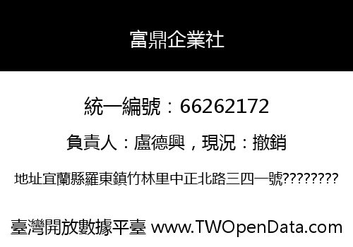 富鼎企業社