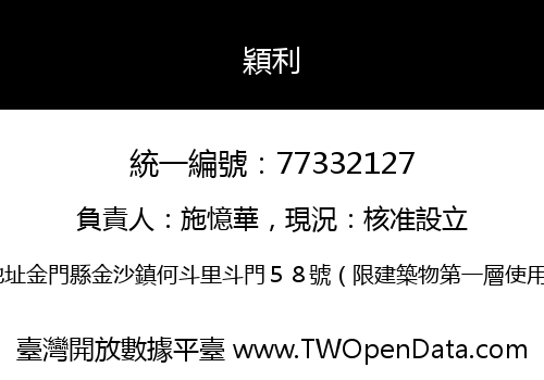 穎利