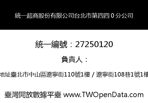 統一超商股份有限公司台北市第四四０分公司