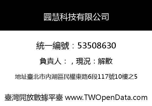 圓慧科技有限公司