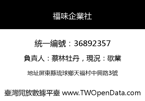 福味企業社