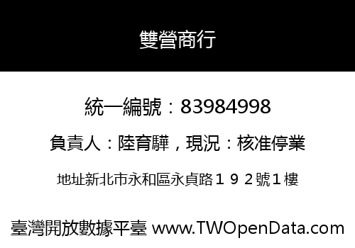 雙營商行