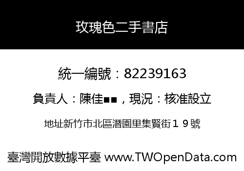 玫瑰色二手書店