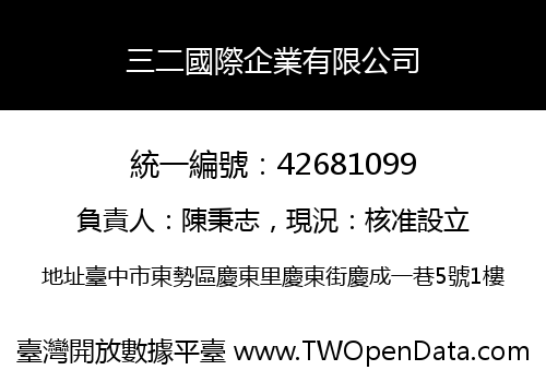 三二國際企業有限公司