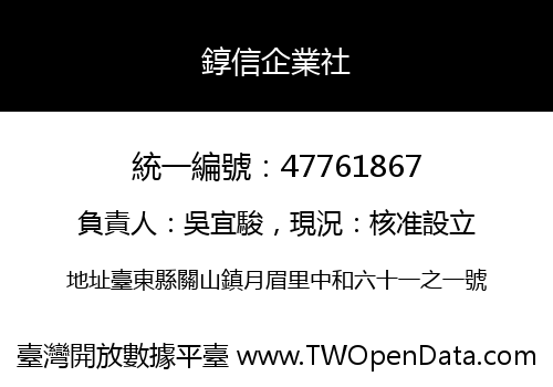 錞信企業社
