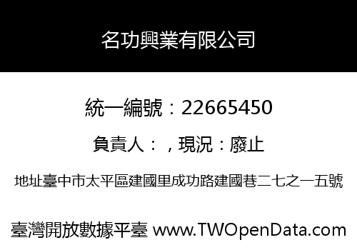 名功興業有限公司