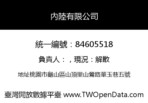 內陸有限公司